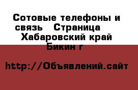  Сотовые телефоны и связь - Страница 11 . Хабаровский край,Бикин г.